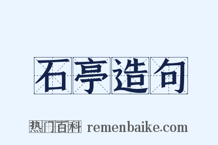 石亭造句是什么意思的图片